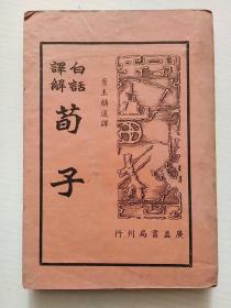 白话译解《荀子》下册，1940年再版