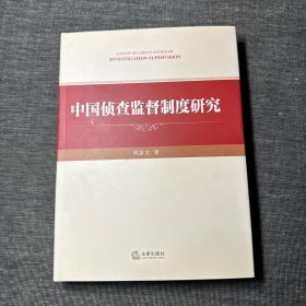 中国侦查监督制度研究