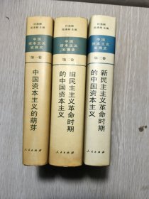 中国资本主义发展史 全三卷