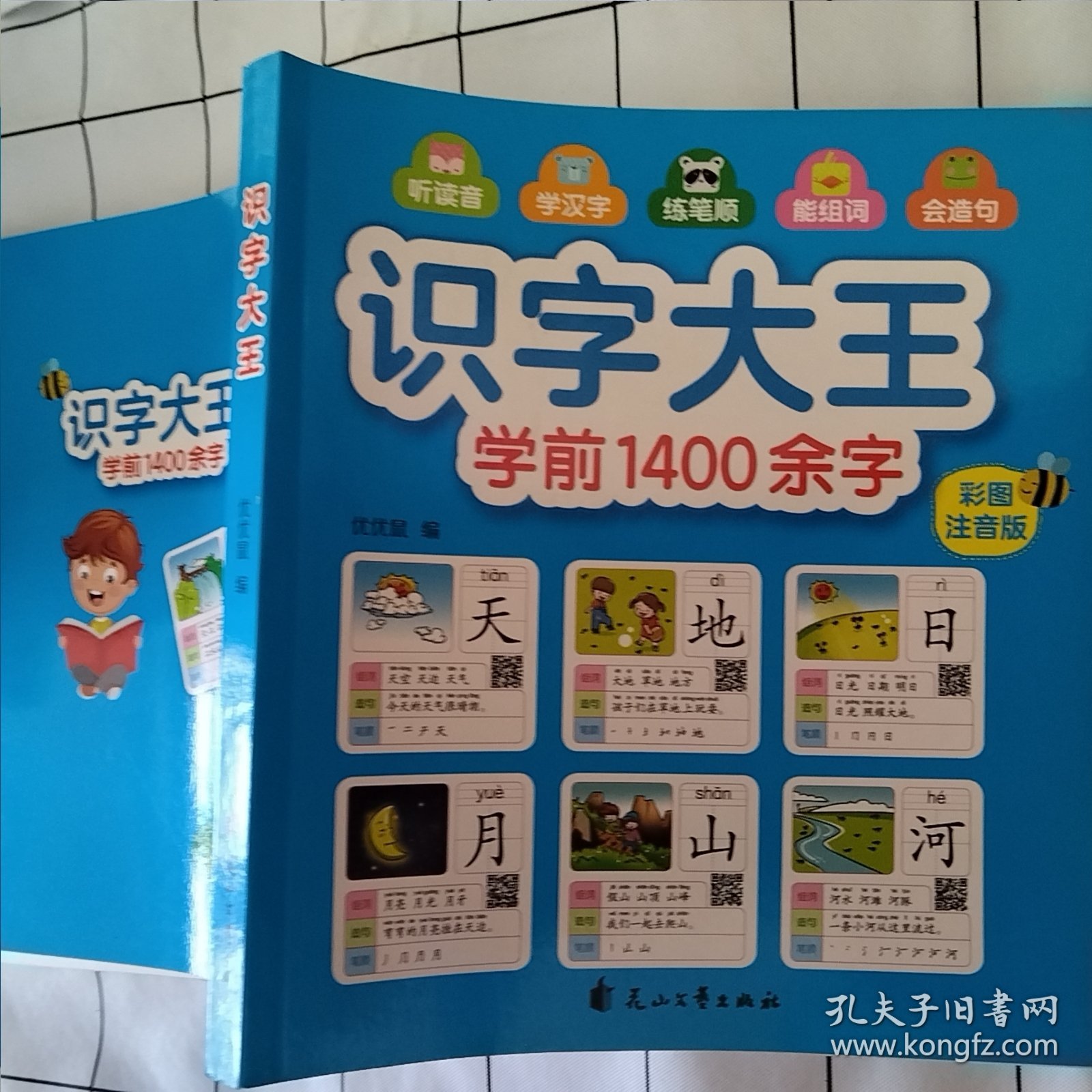 识字大王1400余字（2-8岁学龄前儿童看图学拼音学汉字带音频）