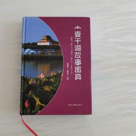 查干湖故事图典（精装，九八品）