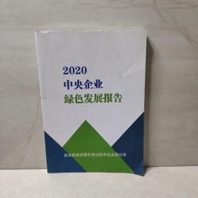 2020中央企业绿色发展报告