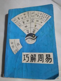 巧解周易