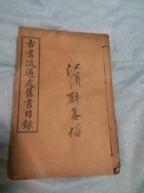 古书流通处旧书目录