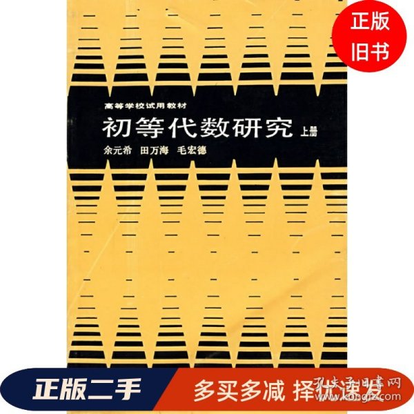 初等代数研究 上册