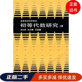 初等代数研究 上册
