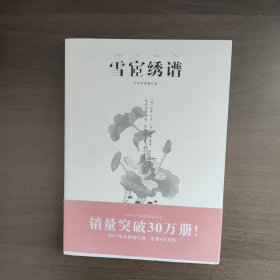 雪宧绣谱（手绘彩图修订版）中国传统刺绣技艺