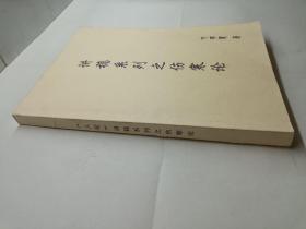讲稿系列之伤寒论 有污迹如图