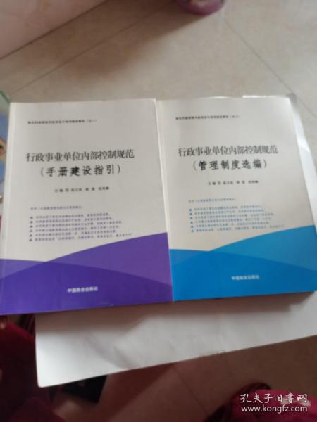 行政事业单位内部控制规范（套装共2册）/单位内部控制与政府会计培训指定教材