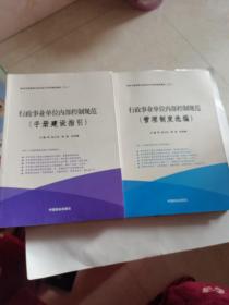 行政事业单位内部控制规范（套装共2册）/单位内部控制与政府会计培训指定教材