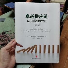 卓越供应链：SCOR模型使用手册