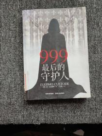 《999，最后的守护人》