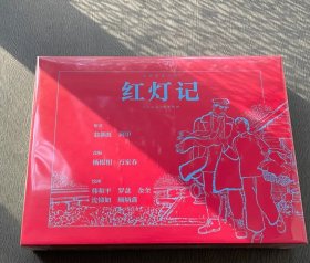 红灯记 连环画 宣纸本