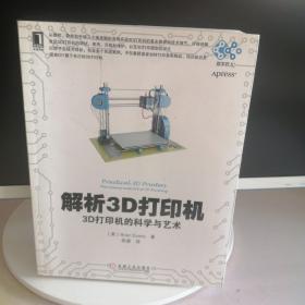 解析3D打印机：3D打印机的科学与艺术