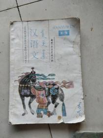 义务教育蒙古族小学教科书汉语文第一二三五册汉语入门一册共5本