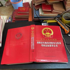 中华人民共和国消防法实施及消防安全检查考核达标指导全书（上下卷）
