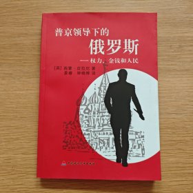 普京领导下的俄罗斯：权力、金钱和人民