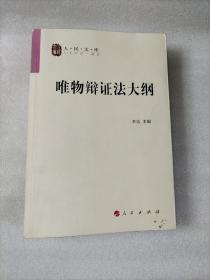 唯物辩证法大纲/人民文库丛书