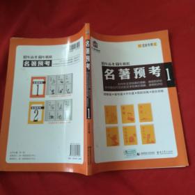 3年高考 2年模拟名著预考1--北京专用