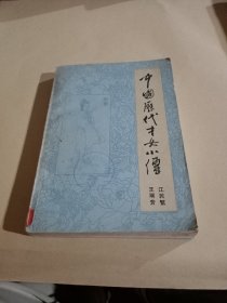 中国历代才女小传