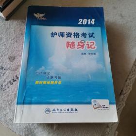 2014护师资格考试随身记