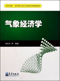 南京信息工程大学共建项目资助精品教材：气象经济学