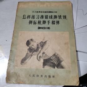 怎样练习推铅球掷铁饼掷标枪掷手榴弹（1956年）