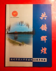 共铸辉煌  胶州市第二中学建校50周年纪念    16开铜版纸全彩印