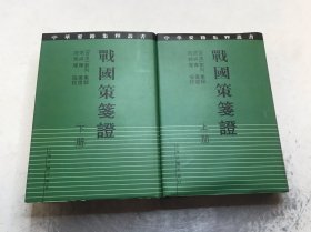 战国策笺证上下2册全32开精装