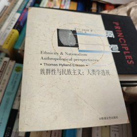 族群性与民族主义：人类学透视