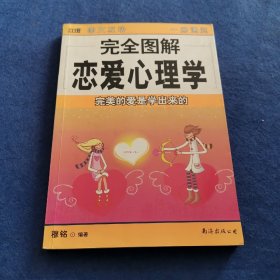 完全图解恋爱心理学