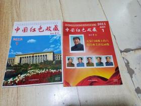 中国红色收藏  2011年 第1期（改刊号）+2012年第1期   2本合售