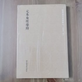 国学基本典籍丛刊：元本东坡乐府