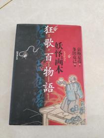 妖怪画本・狂歌百物語