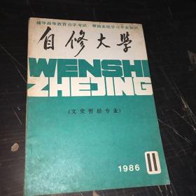 自修大学 文史哲经专业1986年第11期