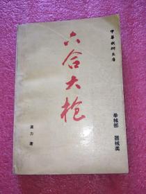 六合大槍