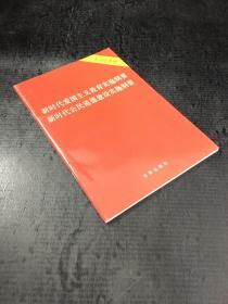 新时代爱国主义教育实施纲要·新时代公民道德建设实施纲要（含答记者问）