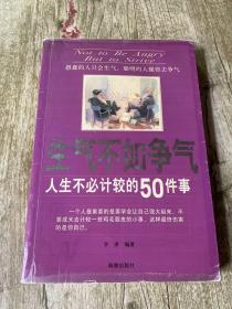 生气不如争气:人生不必计较的50件事