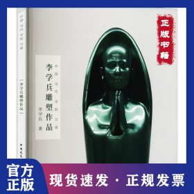 李學(xué)兵雕塑作品 9787112278152
