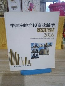 中国房地产投资收益率分析报告（2016）