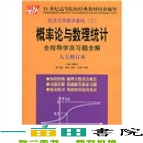 概率論與數(shù)理統(tǒng)計全程導(dǎo)學(xué)及習(xí)題全解人大修訂本劉敬偉中國時9787801698940