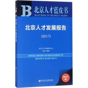 【正版新书】北京人才发展报告2017