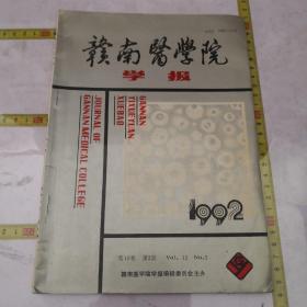 赣南医学院学报1992