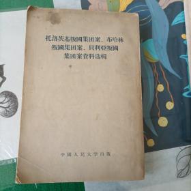 托洛茨基叛国集团案、布哈林叛国集团案、贝利亚叛国集团案资料选辑（1955年）（12箱1里）