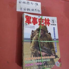 杂志 军事史林 1994至2012年共14本详单见图二 1.6千克