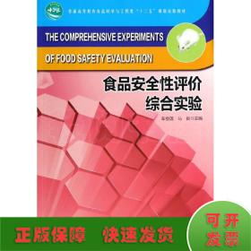 食品安全性评价综合实验/普通高等教育食品科学与工程类“十二五”规划实验教材