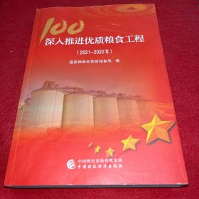 100深入推进优质粮食工程 2021-2022年