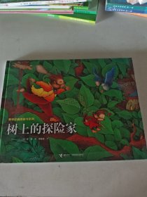 树上的探险家/旁帝经典图画书系列