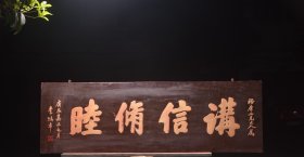 [讲信修睦]实木挂匾
文房茶室提气
尺寸：长157厘米宽50厘米
