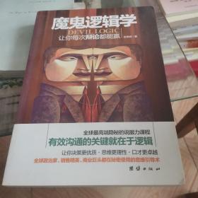 魔鬼逻辑学